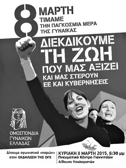 Εκδήλωση της Ομάδας Γυναικών Γιαννιτσών την Κυριακή 8 Μαρτίου